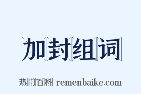 加封组词是什么意思的图片